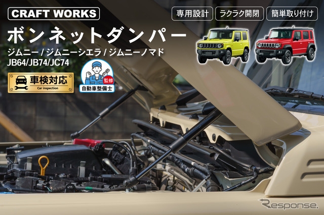 ジムニー（JB64W）/ジムニーシエラ（JB74W）/ジムニーノマド（JC74W）専用「ボンネットダンパー」