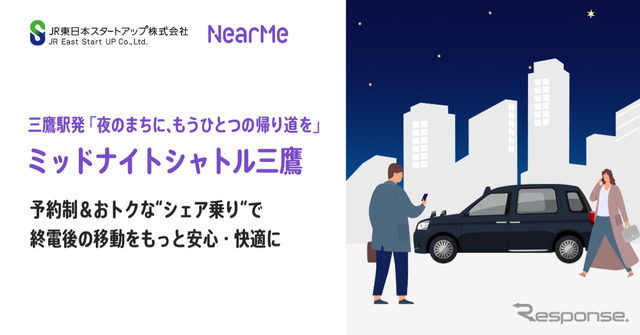 JR東日本スタートアップとニアミーが三鷹駅発の新たな移動サービス「ミッドナイトシャトル三鷹」の実証実験