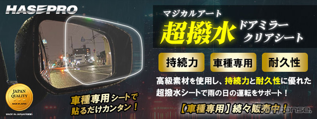 ハセプロ「マジカルアート超撥水ドアミラークリアシート」