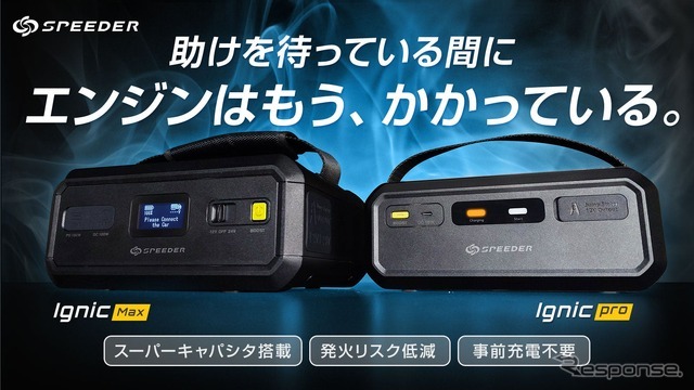 事前充電不要のジャンプスターター「Ignic」