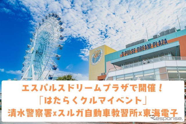 東海電子とスルガ自動車学校はエスパルスドリームプラザと清水警察署が共催する「はたらくくるま展」に出展