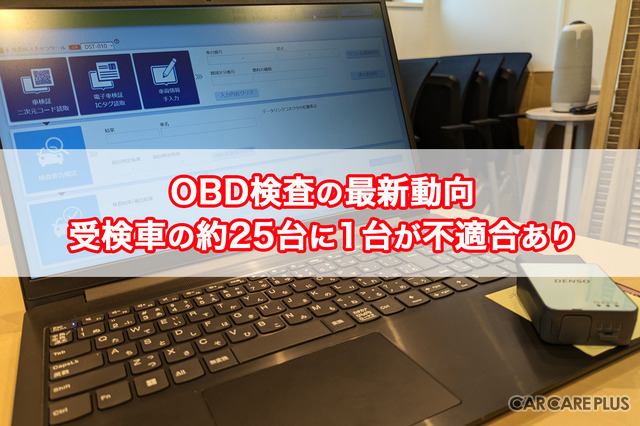 【OBD検査の最新動向】受検車の約25台に1台が不適合あり