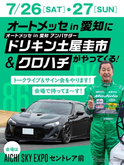 「オートメッセ in 愛知」アンバサダー土屋圭市氏