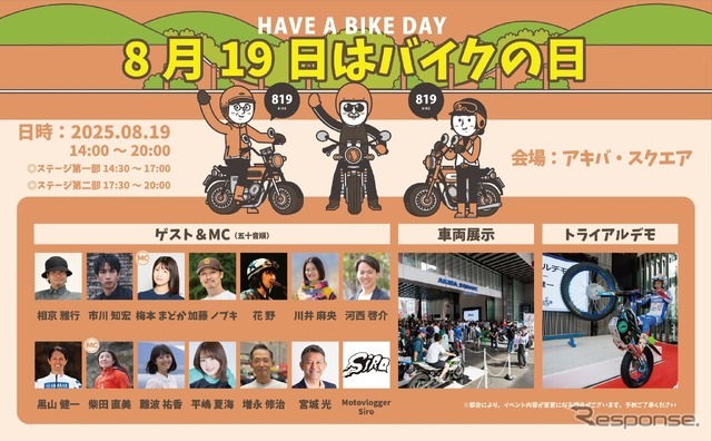 「8月19日はバイクの日 HAVE A BIKE DAY」