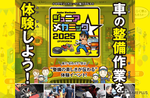 “整備の楽しさがわかる”体験イベント…ジュニアメカニック2025＠福岡が開催