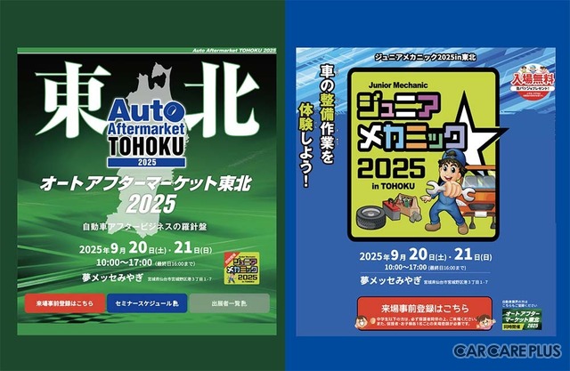 最新商材が仙台に集結「オートアフターマーケット東北2025」9/20-21…同時開催「ジュニアメカニック2025 in 東北」も注目