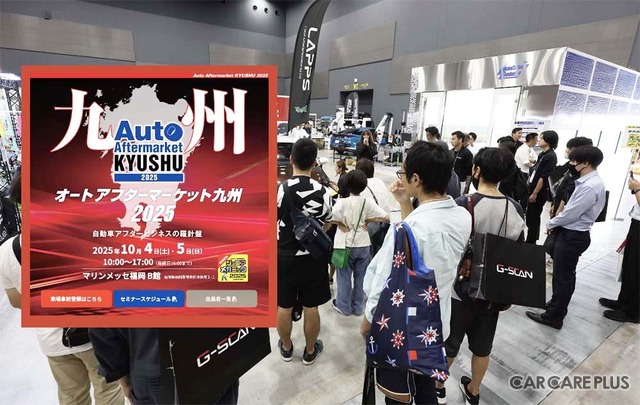 初出展多数、前回を上回る規模「オートアフターマーケット九州2025」10月4日・5日開催