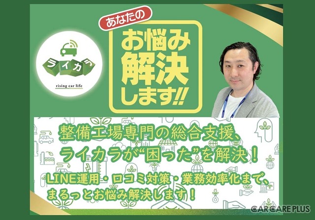 ライカラ、整備工場のリアル店長が発案「業務効率化ツール」でAIも導入【AA東北2025＆AA九州2025】