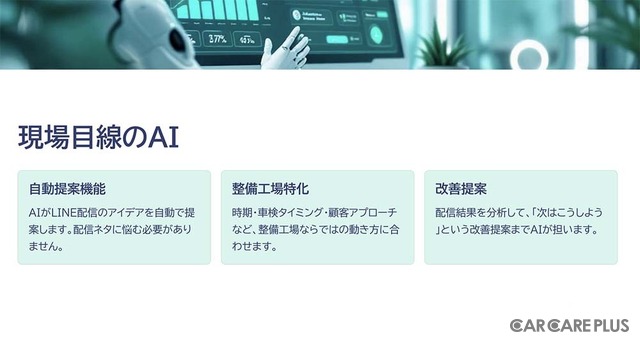 ライカラ、整備工場のリアル店長が発案「業務効率化ツール」でAIも導入【AA東北2025＆AA九州2025】