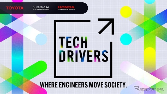 モビリティ領域にとどまらず、異業種の企業やエンジニアが集い、業界の枠を越えて知見や工夫を共有するイベント「TECH DRIVERS」