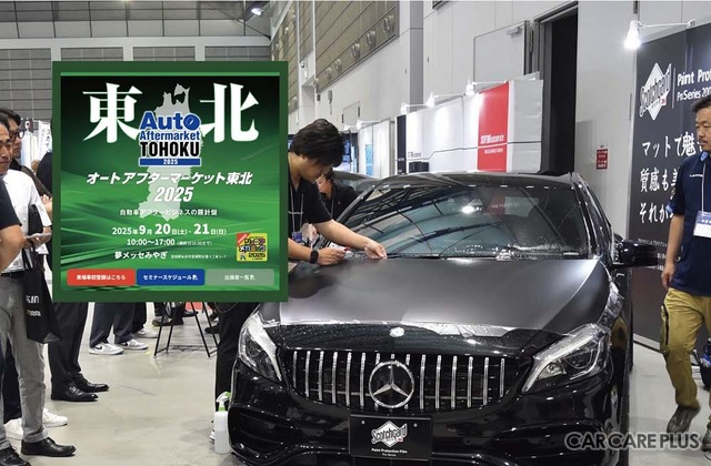 防錆剤や純水器、コーティング剤、PPFなどディテイリング関連が仙台に大集結！ 9/20-21「オートアフターマーケット東北2025」