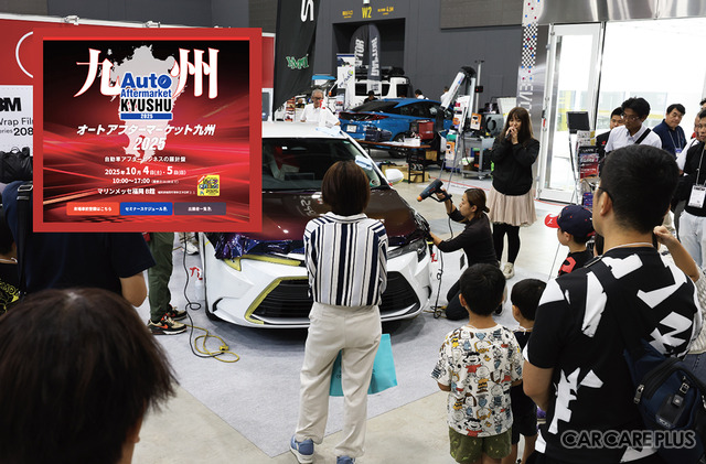 福岡にプロ向けの最新ディテイリング商材が集まる「オートアフターマーケット九州2025」10/4-5開催…コーティング、防錆、純水器など多数