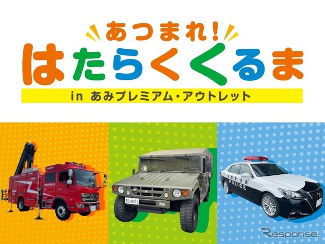 「あつまれ！はたらくくるま in あみプレミアム・アウトレット」