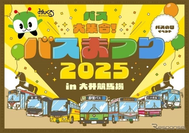 「バスまつり2025 in大井競馬場」