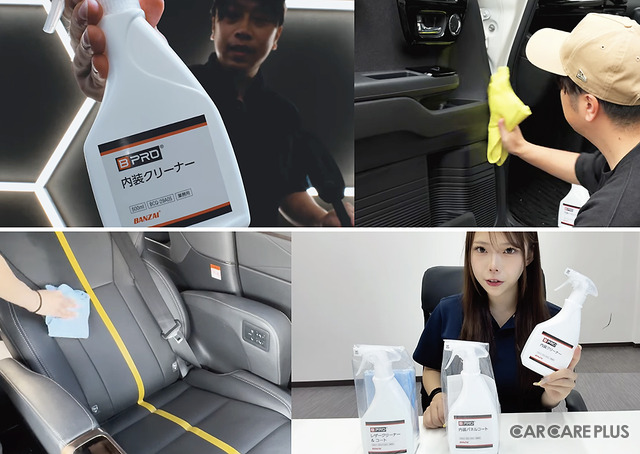 BPRO 新製品「内装」ケア用品3アイテム登場…洗車系YouTuberが使ってみた