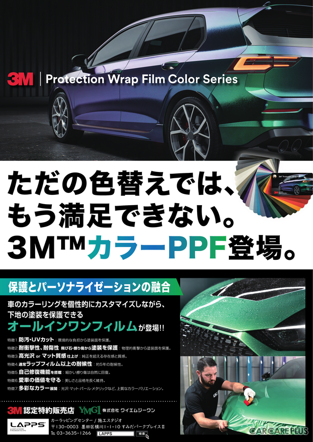 ワイエムジーワン、次世代フィルム「3M™ プロテクションラップフィルム カラーシリーズ」を国内初展示【AA東北2025＆AA九州2025】