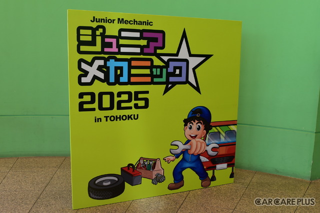 来場者1,800名超え！子どもたちが感じた“自動車整備の楽しさ”が将来に繋がる…ジュニアメカニック2025 in 東北