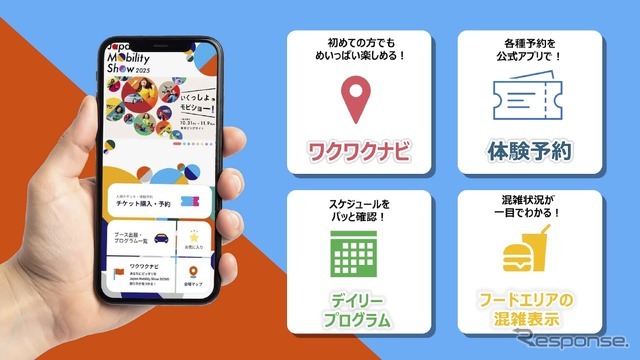 ジャパンモビリティショー2025：アプリ