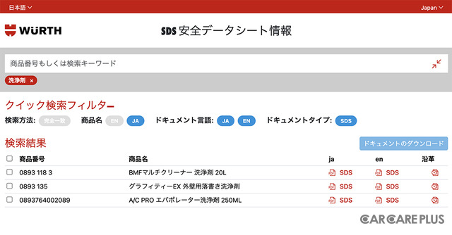 ウルトジャパンのサイトでは製品のSDS情報検索が可能。「洗浄剤」で検索したら3つの商材がヒットし、SDSを確認できた