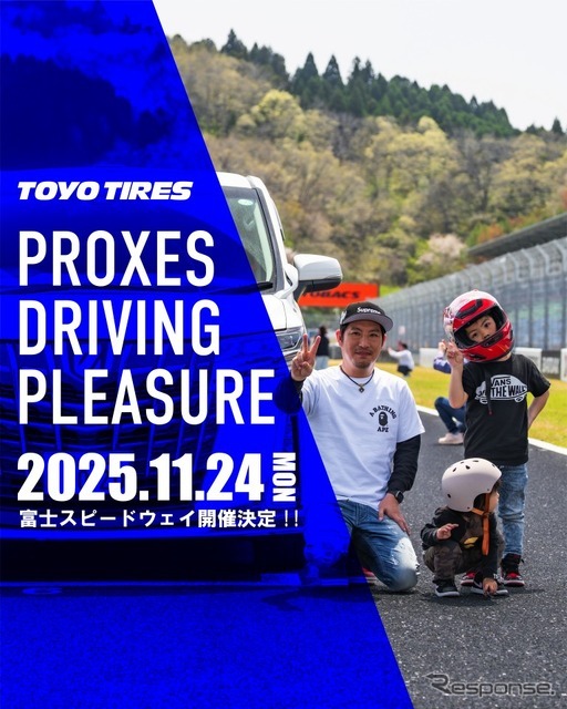トーヨータイヤがユーザー体験型イベント「プロクセス・ドライビングプレジャー」を11月24日に開催