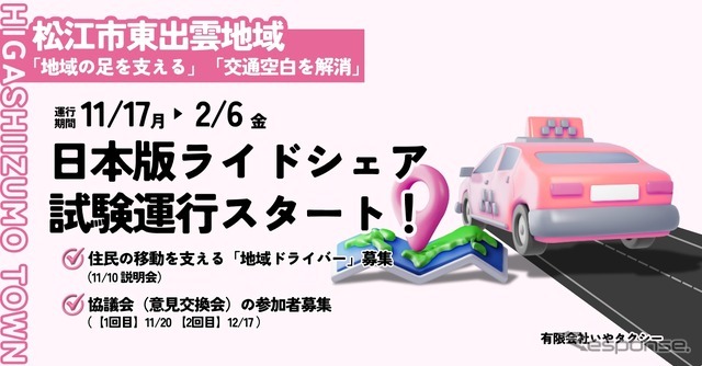 日本版ライドシェアを島根県松江市東出雲地域で試験運行