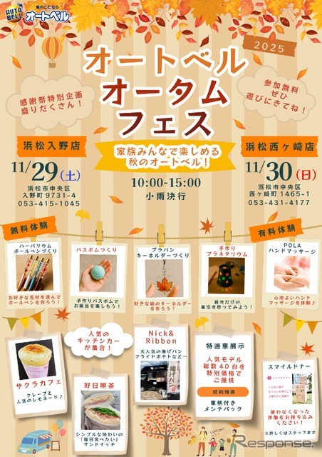 オートベル浜松入野店・浜松西ヶ崎店で「オートベルオータムフェス」