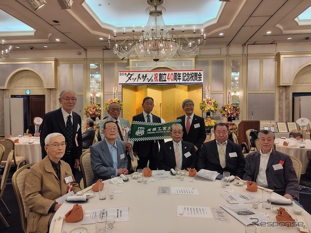 全日本ダットサン会創立40周年記念祝賀会