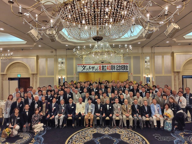 全日本ダットサン会創立40周年記念祝賀会