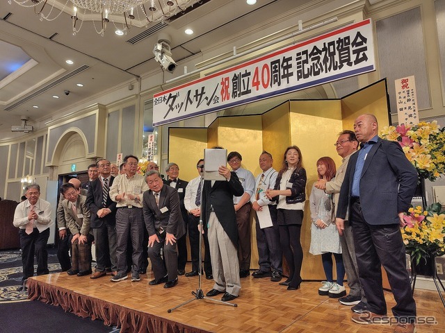 全日本ダットサン会創立40周年記念祝賀会