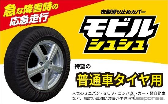 ソフト99の布製タイヤチェーン「モビルシュシュ」
