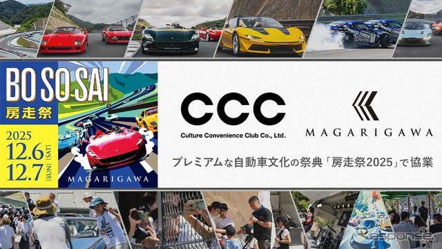 プレミアムな自動車文化の祭典「房走祭2025」