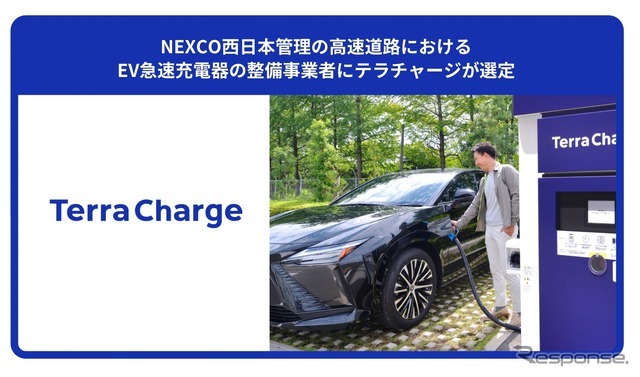 テラチャージがNEXCO西日本管理の高速道路におけるEV急速充電器の整備事業者に選定