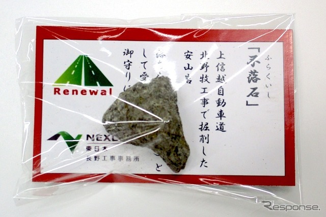 北野牧工事の「落ちない」岩石、『不落石お守り』