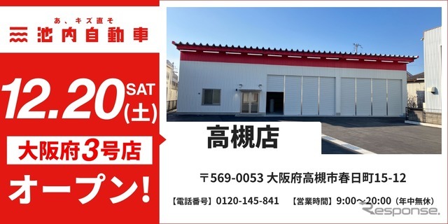 板金塗装の池内自動車が「高槻店」を12月20日オープン