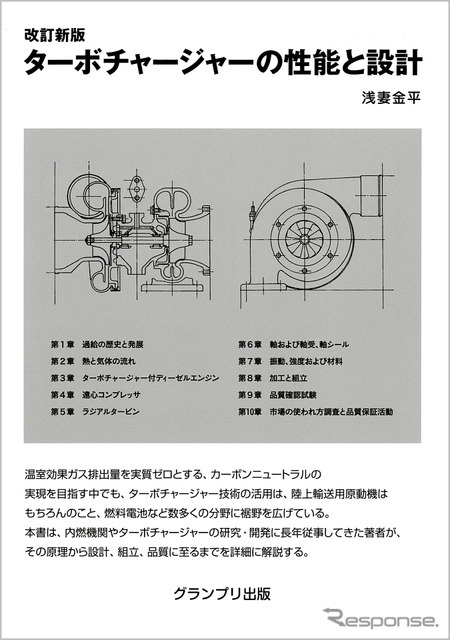 『ターボチャージャーの性能と設計』