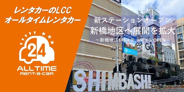 オールタイムレンタカー、新橋にステーション開設