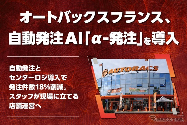 オートバックスフランスが「α-発注」を導入し発注業務を改善