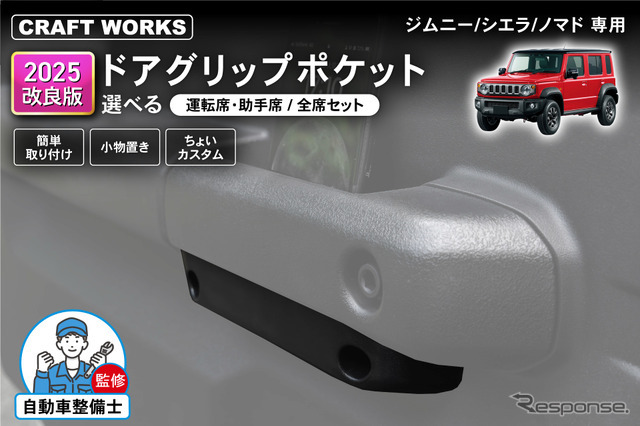 クラフトワークス『ジムニー/シエラ/ノマド』専用「ドアグリップポケット」改良版