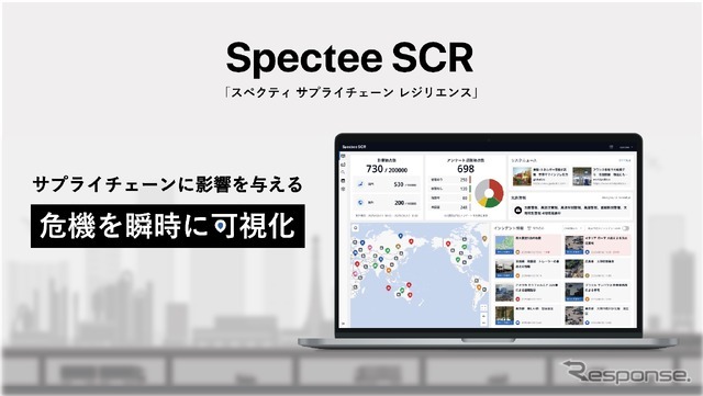 製造業向けサプライチェーン・リスク管理サービス「Spectee SCR」
