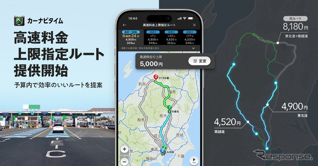 高速道路料金の上限を設定したルート検索を開始したナビタイム