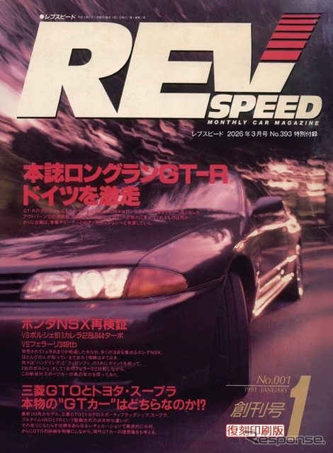 1990年当時のスポーツ系車両が元気に現役だった頃のレブスピード創刊号の一部抜刷り小冊子付録