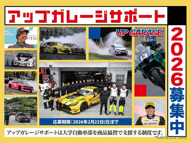 モータースポーツに励む学生を支援するプロジェクト「アップガレージサポート」