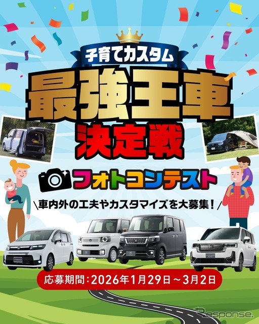 「子育て世代の“最強王車決定戦”フォトコンテスト2026」