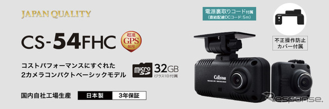 コストパフォーマンスにすぐれた2カメラコンパクトベーシックモデル「CS-54FHC」