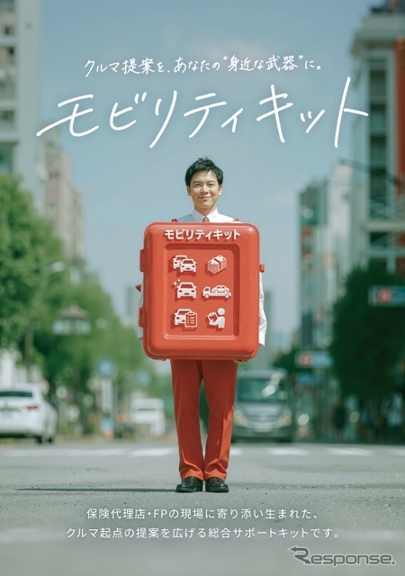 andモビリティの「モビリティキット」