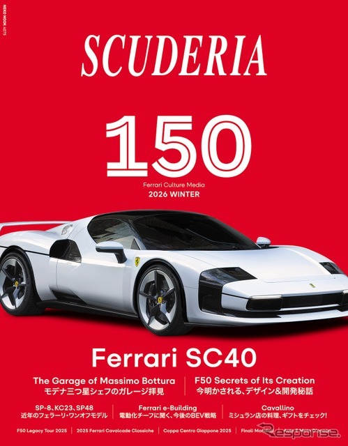 フェラーリ専門誌『スクーデリア 150号』