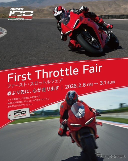 ファースト・スロットルフェア