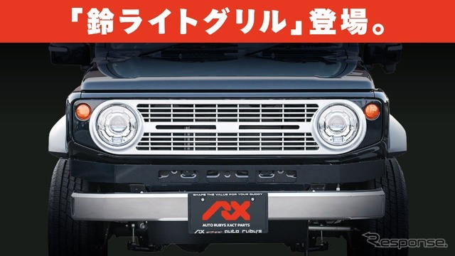 スズキ・ジムニーの「鈴ライトグリル」装着車
