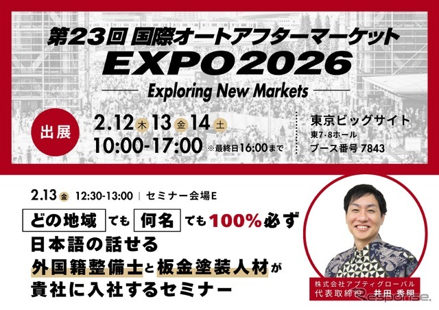アプティグローバルが「オートアフターマーケット2026出展（IAAE）」出展