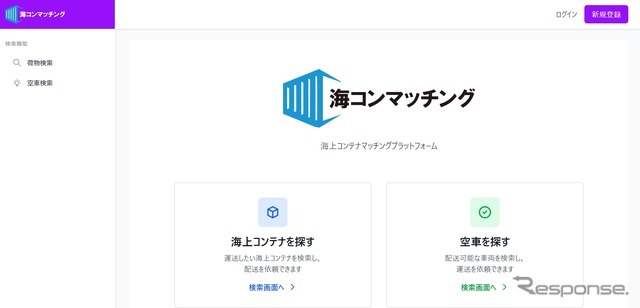 輸出入に関わる海上コンテナ輸送のマッチングサービス「海コンマッチング」